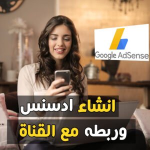 انشاء ادسنس