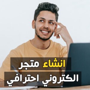 إنشاء متجر إلكتروني ووكوميرس woocommerce